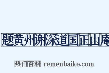 题黄州谢深道国正山庵是什么意思的图片